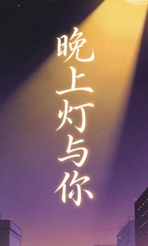 短剧《晚上灯与你》海报
