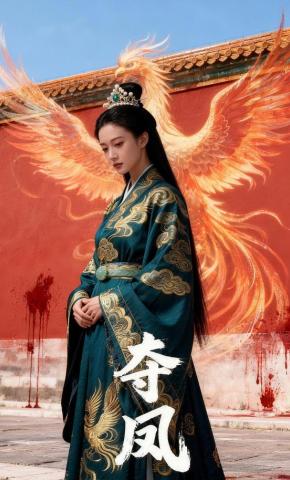 短剧《夺凤》海报