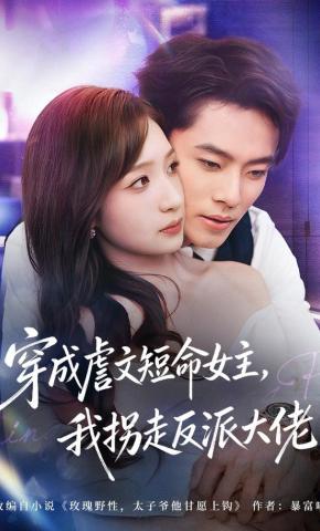 短剧《穿成虐文短命女主，我拐走反派大佬》海报