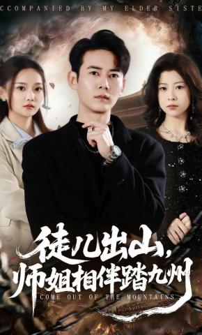 短剧《徒儿出山，师姐相伴踏九州》海报