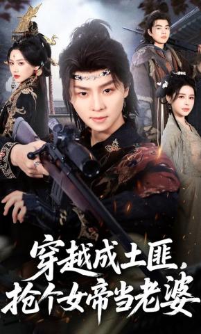 短剧《穿越成土匪，抢个女帝当老婆》海报