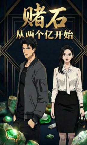 短剧《赌石：从两个亿开始》海报