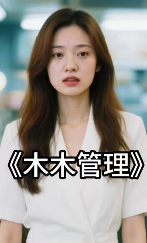 短剧《木木管理》海报