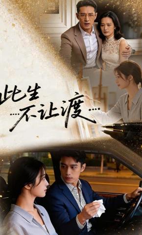 短剧《此生不让渡》海报