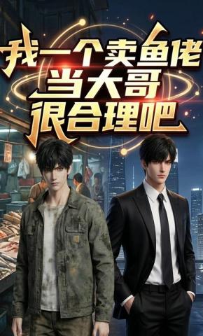 短剧《我一个卖鱼佬当大哥很合理吧》海报