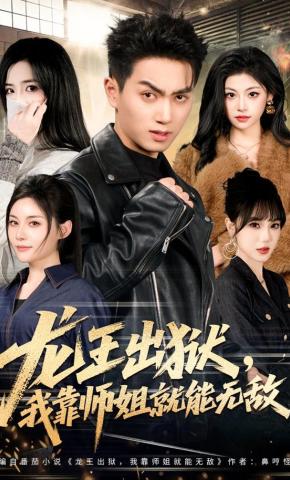 短剧《龙王出狱，我靠师姐就能无敌》海报