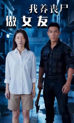 短剧《我养丧尸做女友》海报