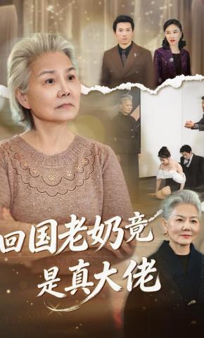 短剧《回国老奶竟是真大佬》海报