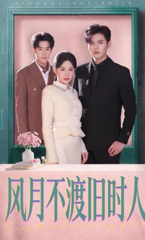 短剧《风月不渡旧时人》海报