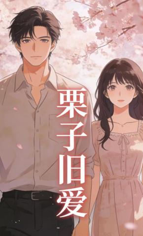 短剧《栗子旧爱》海报