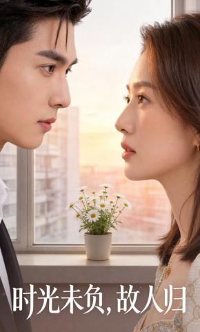 短剧《时光未负，故人归》海报