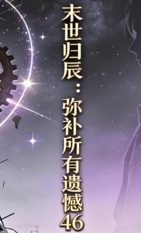 短剧《末世归辰：弥补所有遗憾46》海报