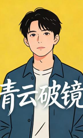 短剧《青云破镜》海报