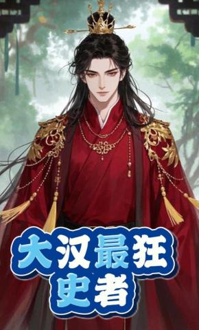 短剧《大汉最狂史者》海报