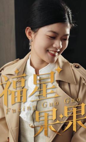 短剧《福星果果》海报