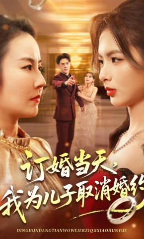 短剧《订婚当天，我为儿子取消婚约》海报