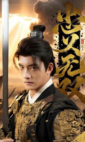 短剧《忠义无双》海报