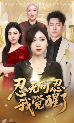 短剧《忍无可忍我觉醒了》海报