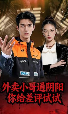 短剧《外卖小哥通阴阳，你给差评试试》海报