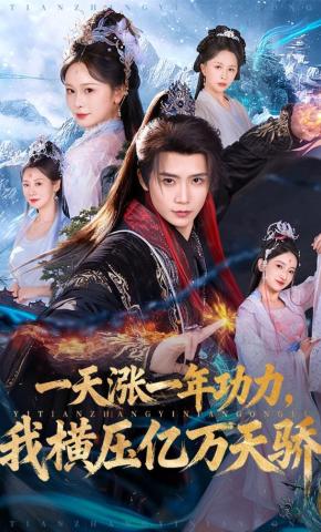 短剧《一天涨一年功力，我横压亿万天骄》海报