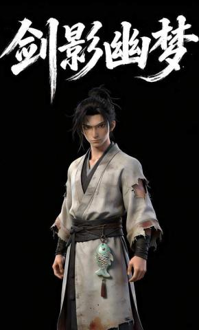 短剧《剑影幽梦》海报