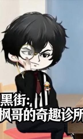 短剧《黑街：枫哥的奇趣诊所》海报