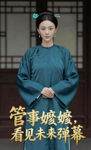 短剧《管事嬷嬷，看见未来弹幕》海报