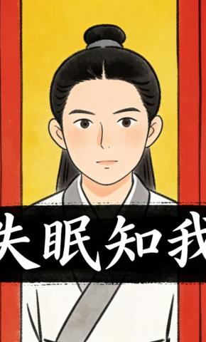 短剧《失眠知我》海报