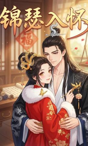 短剧《锦瑟入怀》海报