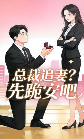 短剧《总裁追妻？先跪安吧》海报