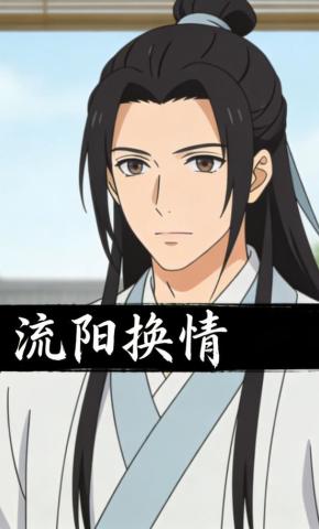 短剧《流阳换情》海报