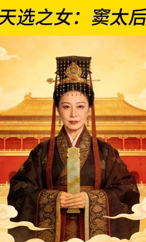 短剧《天选之女：窦太后》海报