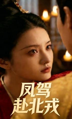 短剧《凤驾赴北戎》海报