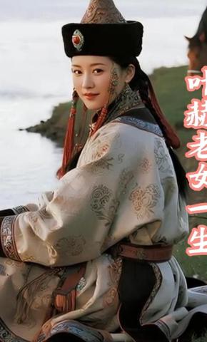 短剧《叶赫老女一生》海报