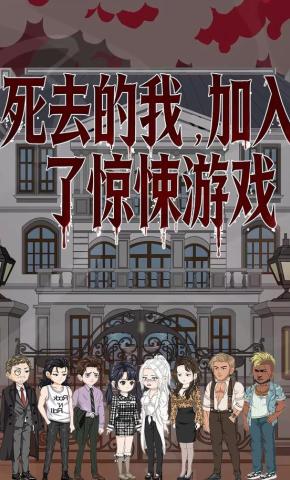 短剧《死去的我，加入了惊悚游戏第一季》海报
