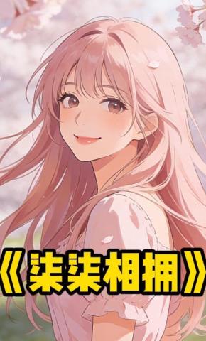 短剧《柒柒相拥》海报