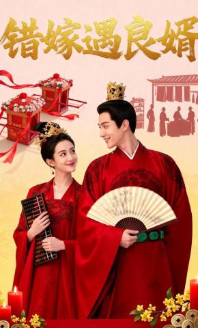 短剧《错嫁遇良婿》海报