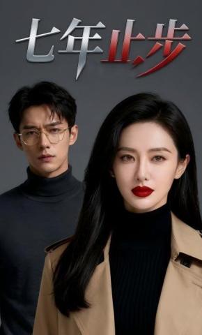 短剧《七年止步》海报
