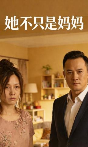 短剧《她不只是妈妈》海报