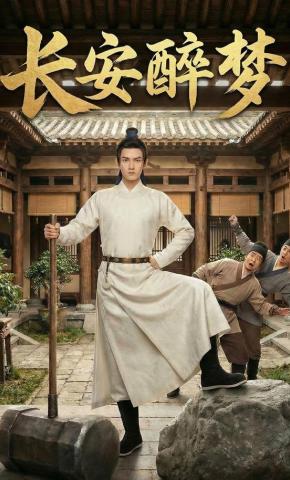 短剧《长安醉梦》海报