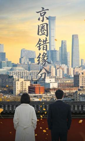 短剧《京圈错缘分》海报