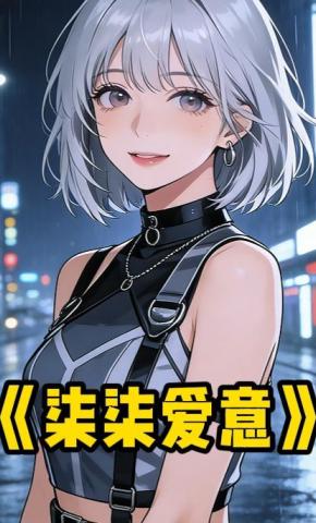 短剧《柒柒爱意》海报