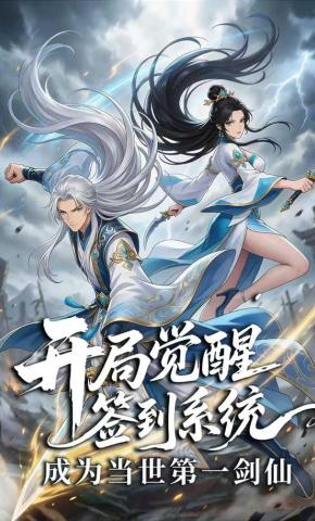 短剧《开局觉醒签到系统，成为当世第一剑仙》海报