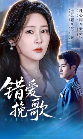 短剧《错爱挽歌》海报