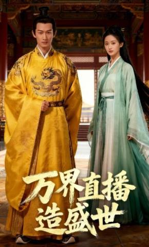 短剧《万界直播造盛世》海报