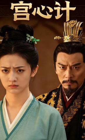 短剧《宫心计》海报