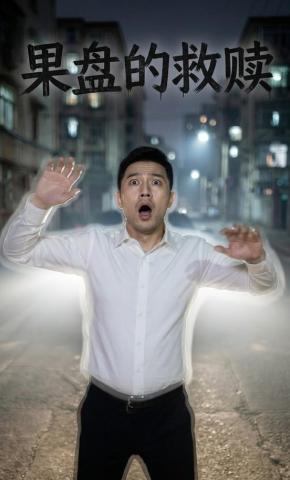 短剧《果盘的救赎》海报
