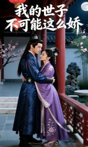 短剧《我的世子不可能这么娇》海报
