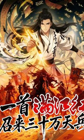 短剧《一首满江红，召来三十万天兵》海报