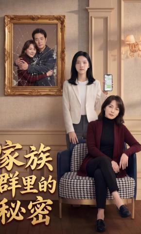 短剧《家族群里的秘密》海报